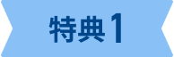 特典1