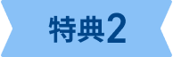 特典2
