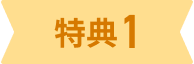 特典1