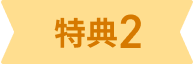 特典2