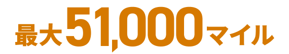 最大51,000マイル