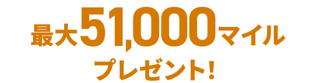 最大51,000マイルプレゼント！