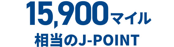 15,900マイル相当のJ-POINT