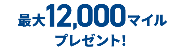 最大12,000マイルプレゼント！