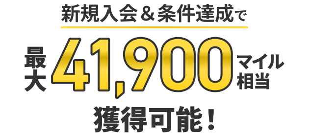 新規入会&条件達成で最大41,900マイル相当獲得可能！