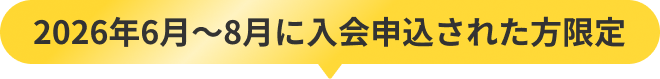 2026年6月~8月に入会申込された方限定