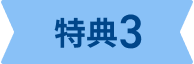 特典3