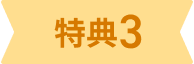 特典3