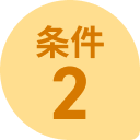 条件2