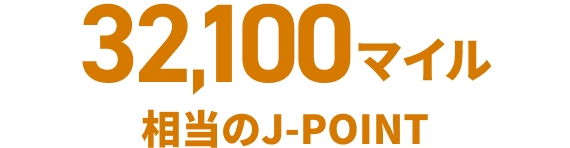 32,100マイル相当のJ-POINT