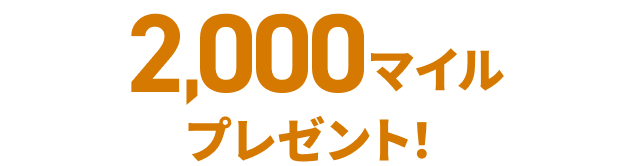 2,000マイルプレゼント！