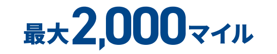 最大2,000マイル