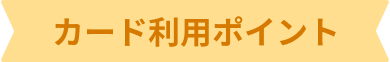 カード利用ポイント