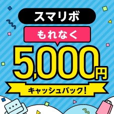【お買い物で5万円を当てよう！】スマリボキャンペーン