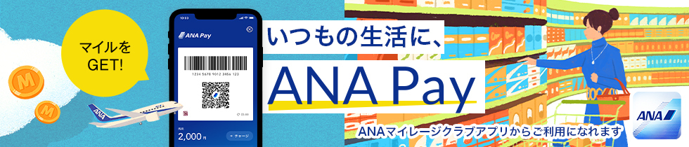 マイルをGET！いつもの生活に、ANA Pay