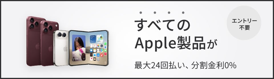 すべてのApple製品が最大24回払い、分割金利0％