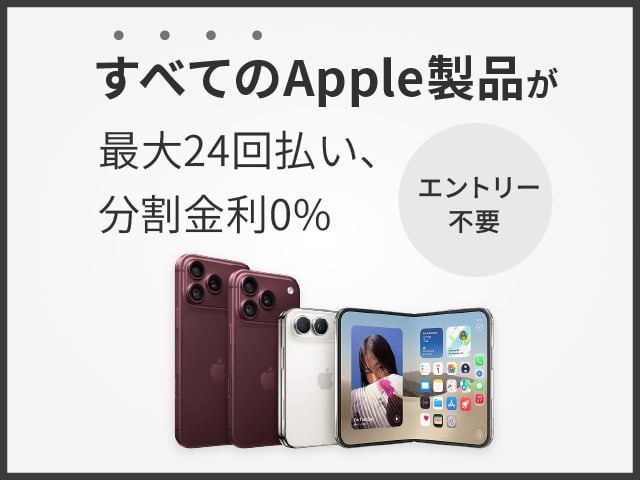 すべてのApple製品が最大24回払い、分割金利0％