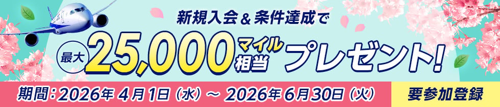新規入会&条件達成で最大25,000マイル相当プレゼント！期間：2026年4月1日（水）～2026年6月30日（火）要参加登録 