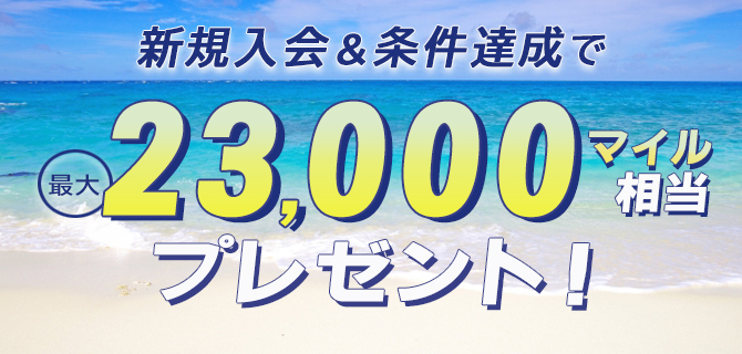 新規入会&条件達成で最大23,000マイル相当プレゼント！