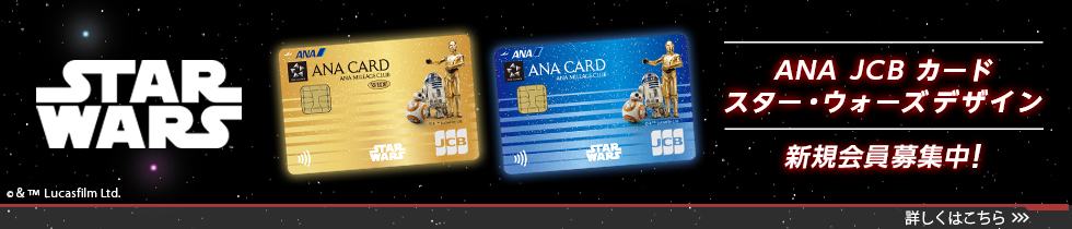 ANA JCBカード スター・ウォーズ デザイン新規会員募集中!