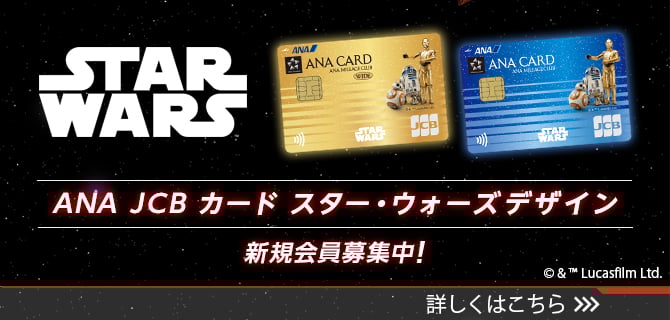 ANA JCBカード スター・ウォーズ デザイン新規会員募集中!