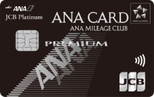 ANA JCBプレミアム