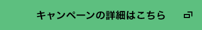 キャンペーンの詳細はこちら