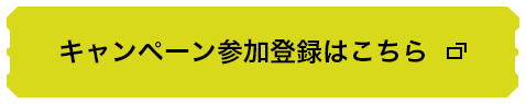 キャンペーン参加登録はこちら