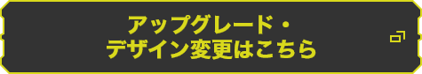 カードのアップグレード・デザイン変更はこちら