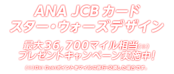 Ana Jcbカード Star Warsデザイン クレジットカードなら Jcbカード