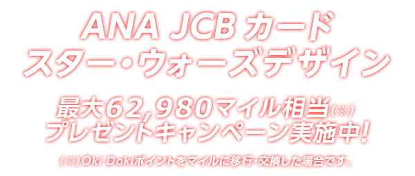 Ana Jcbカード Star Warsデザイン クレジットカードなら Jcbカード