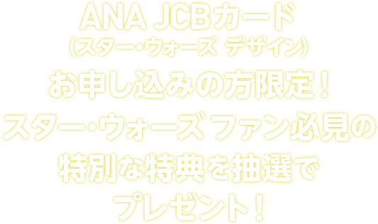 Ana Jcbカード Star Warsデザイン クレジットカードなら Jcbカード