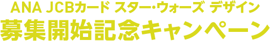 ANA JCBカード スター・ウォーズ デザイン募集開始記念キャンペーン