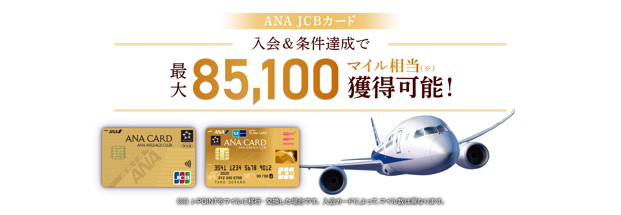 ANA JCBカード 入会&条件達成で最大85,100マイル相当獲得可能！（J-POINTをマイルに移行・交換した場合です。入会カードによって、マイル数は異なります。）