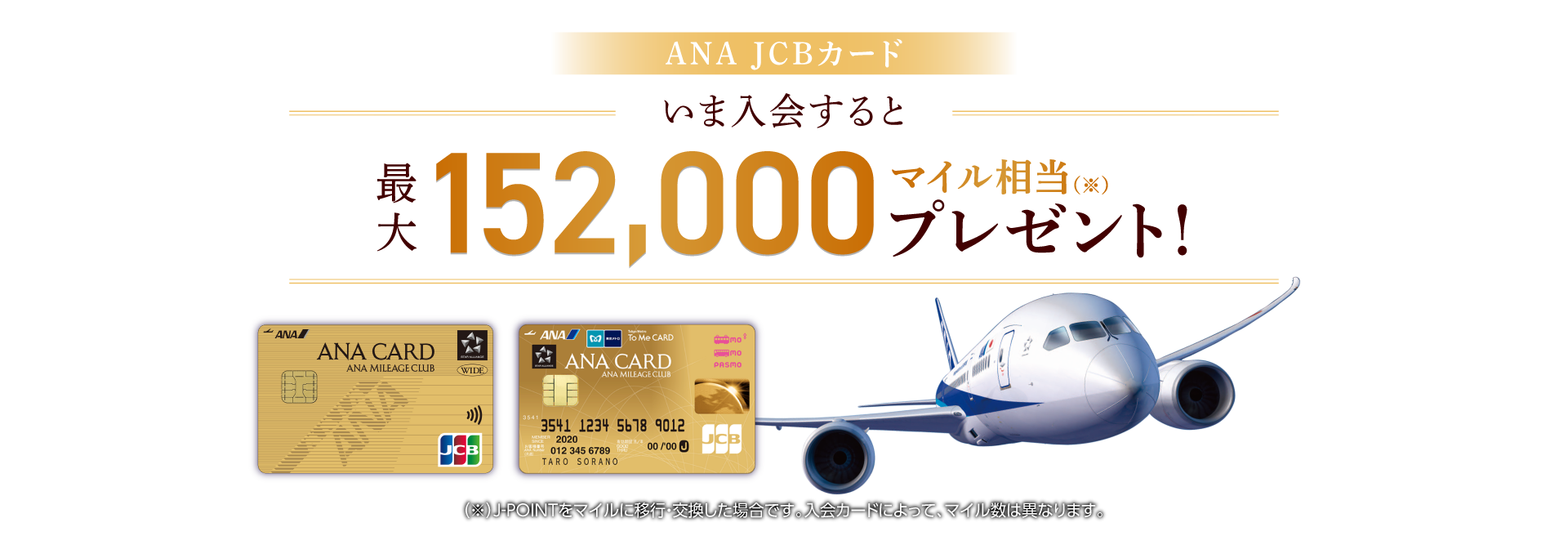 ANA JCBカード いま入会すると最大152,000マイル相当（※）プレゼント！