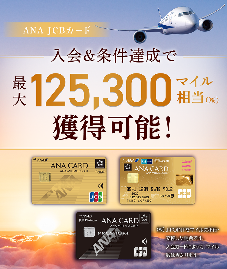 ANA JCBカード 入会&条件達成で最大125,300マイル相当獲得可能！（J-POINTをマイルに移行・交換した場合です。入会カードによって、マイル数は異なります。）