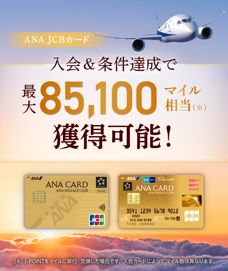 ANA JCBカード 入会&条件達成で最大85,100マイル相当獲得可能！（J-POINTをマイルに移行・交換した場合です。入会カードによって、マイル数は異なります。）