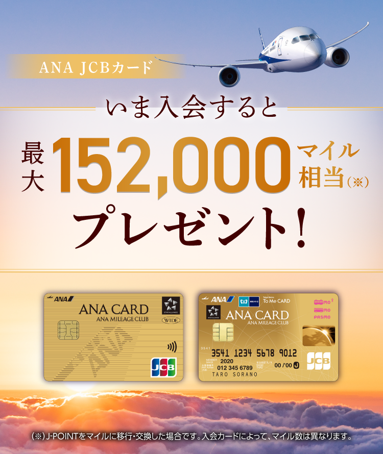 ANA JCBカード いま入会すると最大152,000マイル相当（※）プレゼント！