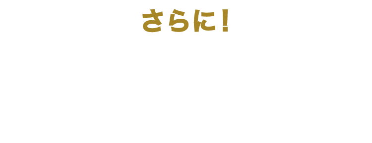 さらに！32,000マイル相当獲得のチャンス！