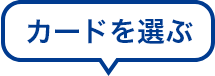カードを選ぶ