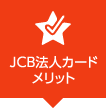 JCB法人カードメリット
