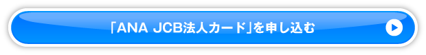 ANA JCB法人カードのお申し込みはこちら