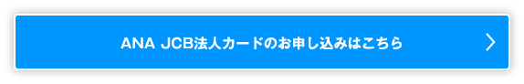 ANA JCB法人カードのお申し込みはこちら