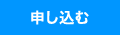 申し込む