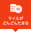 マイルがどんどんたまる