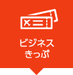 ビジネスきっぷ