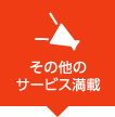 その他のサービス満載