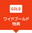 ワイドゴールド特典