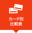 カード別比較表
