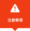 注意事項